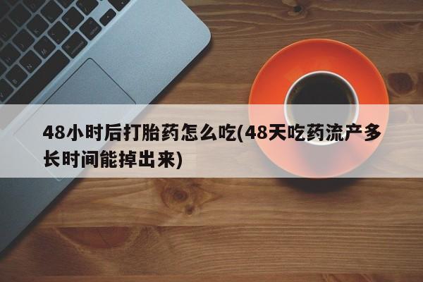 药流药怎么买要闻 第61页