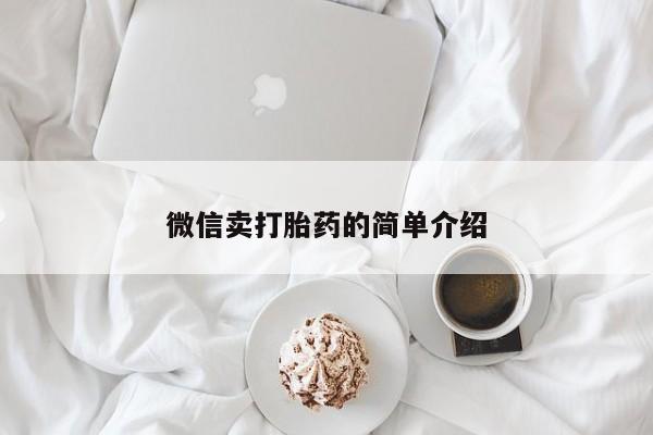 药流药怎么买微信卖打胎药的简单介绍