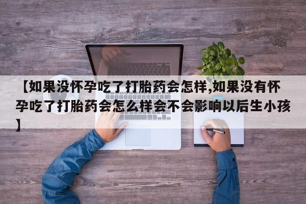 药流药怎么买资讯 第59页