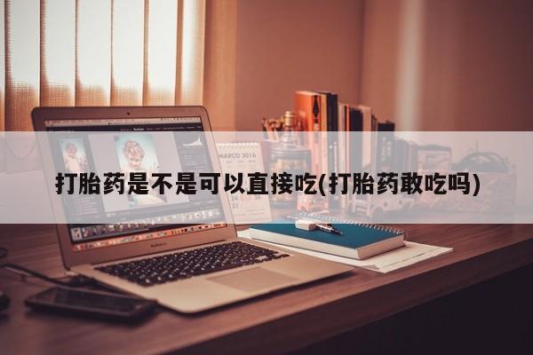 药流药怎么买要闻 第57页