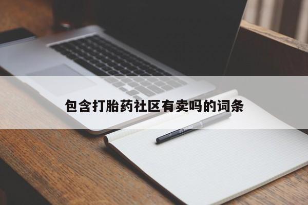药流药怎么买包含打胎药社区有卖吗的词条