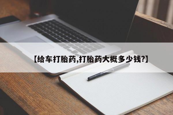 药流药怎么买【给车打胎药,打胎药大概多少钱?】
