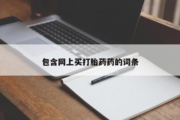 药流药怎么买包含网上买打胎药药的词条