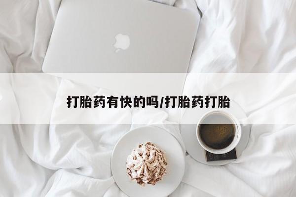 药流药怎么买打胎药有快的吗/打胎药打胎