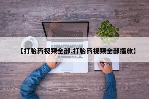药流药怎么买【打胎药视频全部,打胎药视频全部播放】