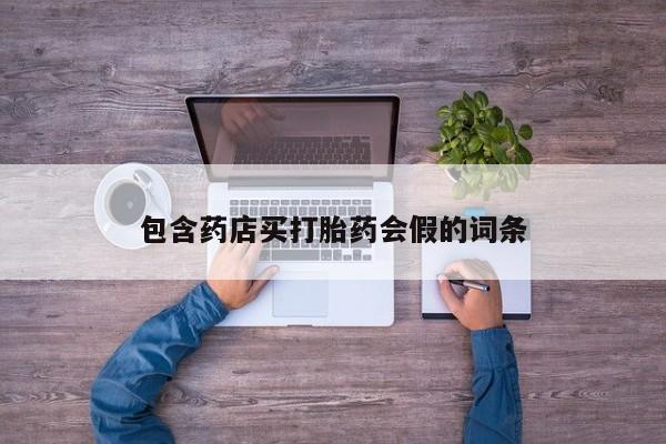 药流药怎么买包含药店买打胎药会假的词条