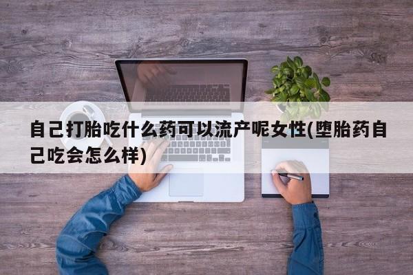 药流药怎么买新闻 第31页