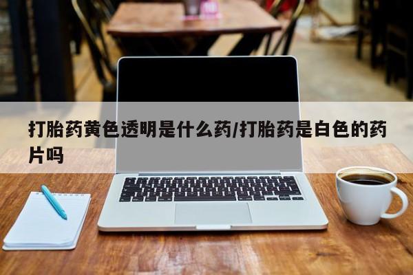 药流药怎么买资讯 第41页