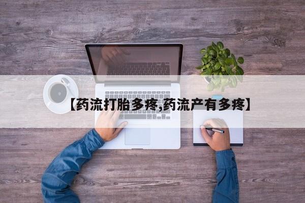 药流药怎么买【药流打胎多疼,药流产有多疼】