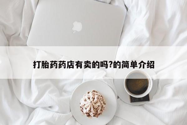 药流药怎么买打胎药药店有卖的吗?的简单介绍