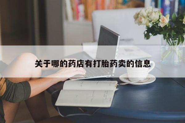 药流药怎么买关于哪的药店有打胎药卖的信息