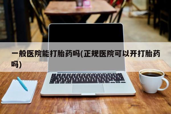 药流药怎么买资讯 第36页