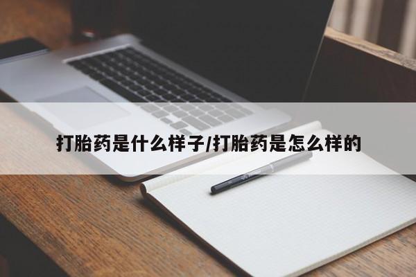 药流药怎么买打胎药是什么样子/打胎药是怎么样的