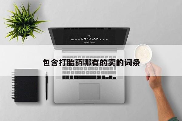 药流药怎么买包含打胎药哪有的卖的词条