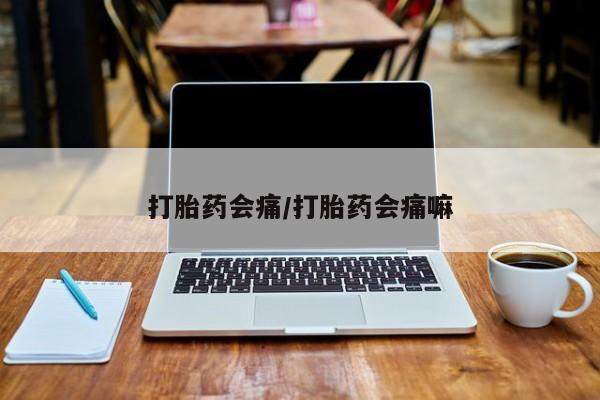 药流药怎么买打胎药会痛/打胎药会痛嘛