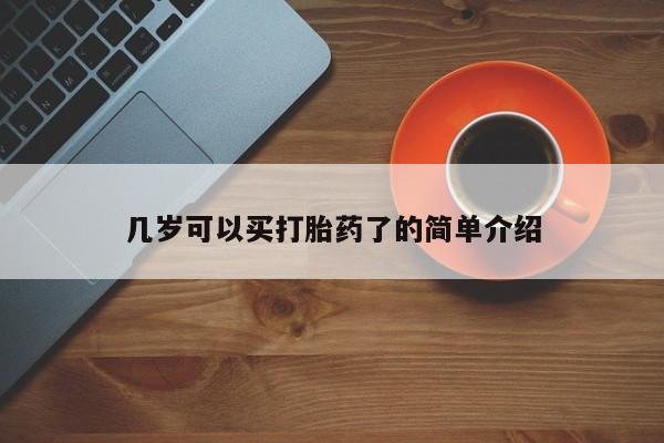 药流药怎么买几岁可以买打胎药了的简单介绍