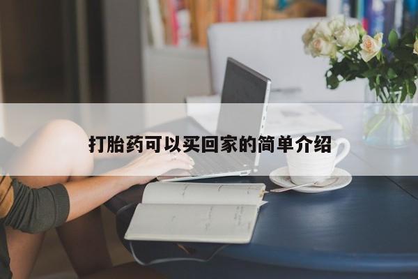 药流药怎么买打胎药可以买回家的简单介绍