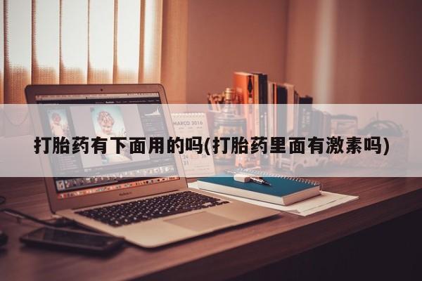 药流药怎么买新闻 第12页