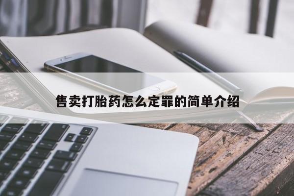 药流药怎么买售卖打胎药怎么定罪的简单介绍