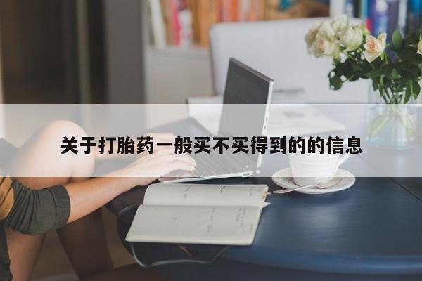 药流药怎么买关于打胎药一般买不买得到的的信息