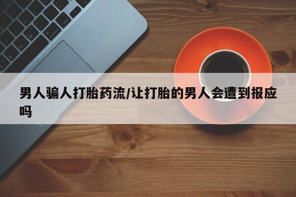 药流药怎么买男人骗人打胎药流/让打胎的男人会遭到报应吗