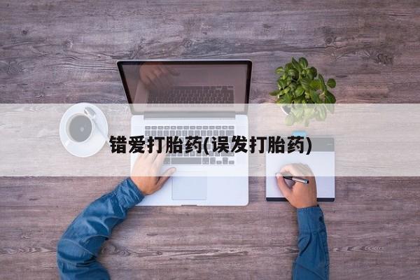 药流药怎么买错爱打胎药(误发打胎药)