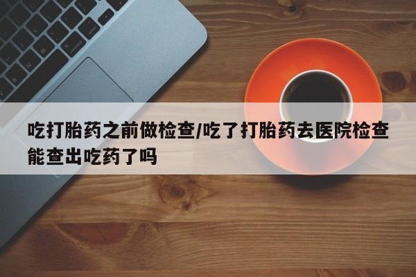 药流药怎么买资讯 第10页