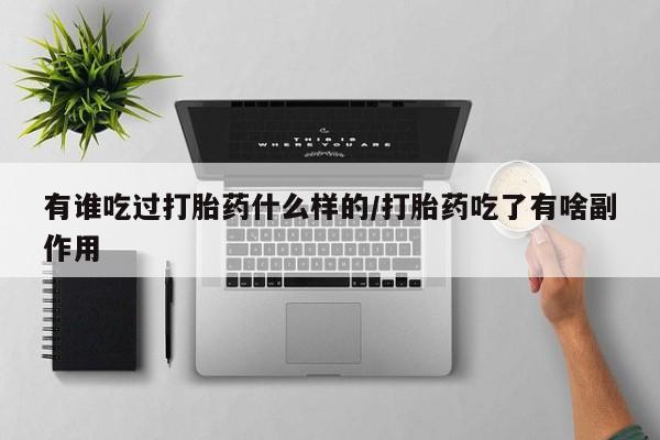药流药怎么买有谁吃过打胎药什么样的/打胎药吃了有啥副作用