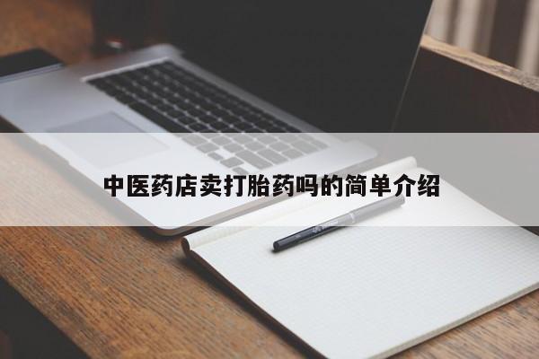 药流药怎么买新闻 第8页