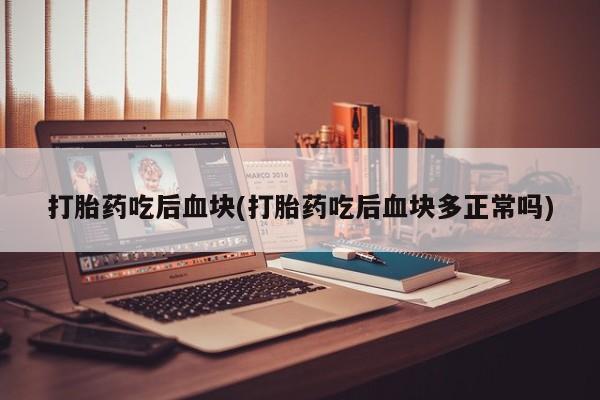 药流药怎么买要闻 第7页