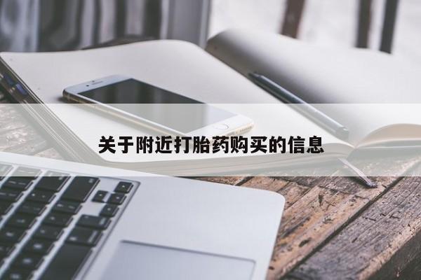 药流药怎么买关于附近打胎药购买的信息