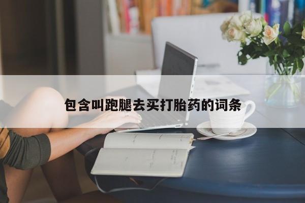 药流药怎么买包含叫跑腿去买打胎药的词条