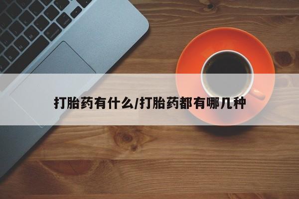 药流药怎么买要闻 第4页