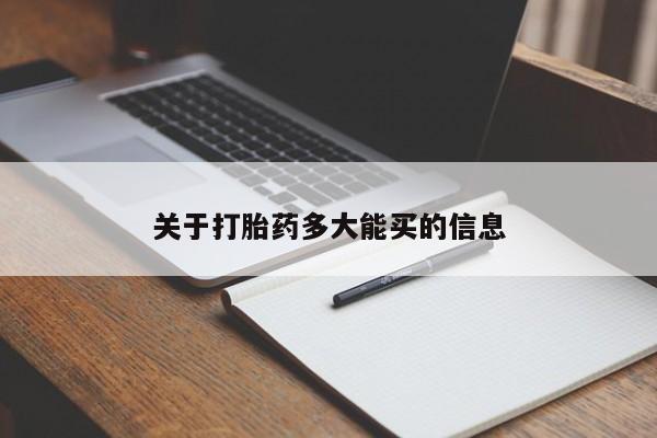 药流药怎么买关于打胎药多大能买的信息