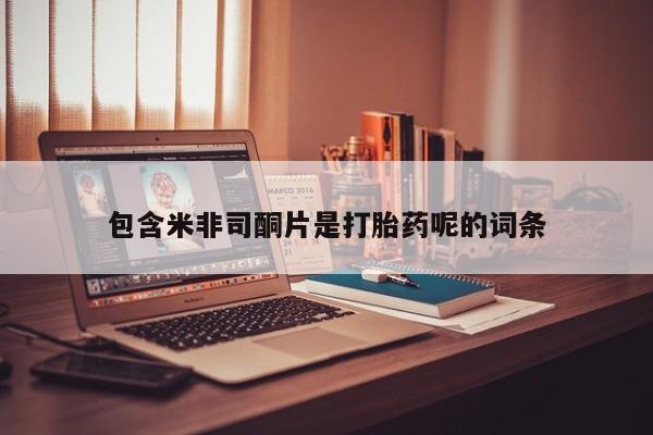 药流药怎么买包含米非司酮片是打胎药呢的词条