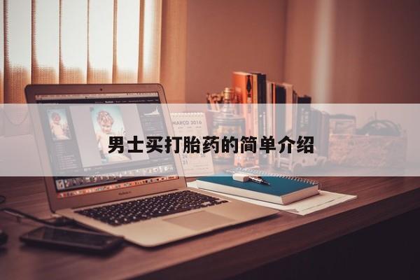 药流药怎么买男士买打胎药的简单介绍