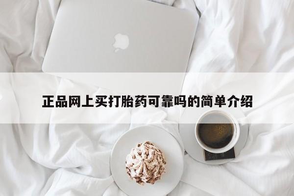 药流药怎么买正品网上买打胎药可靠吗的简单介绍