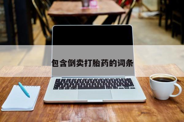 药流药怎么买包含倒卖打胎药的词条