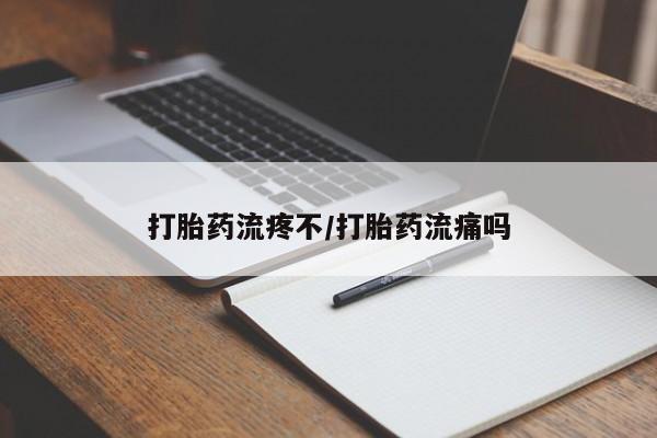 药流药怎么买打胎药流疼不/打胎药流痛吗