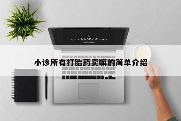 药流药怎么买小诊所有打胎药卖嘛的简单介绍