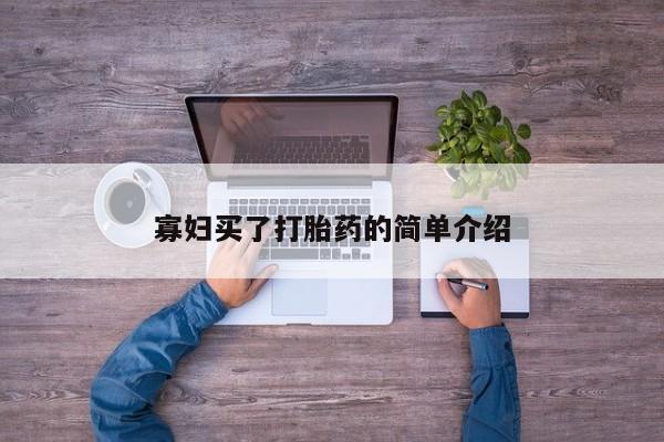 药流药怎么买寡妇买了打胎药的简单介绍