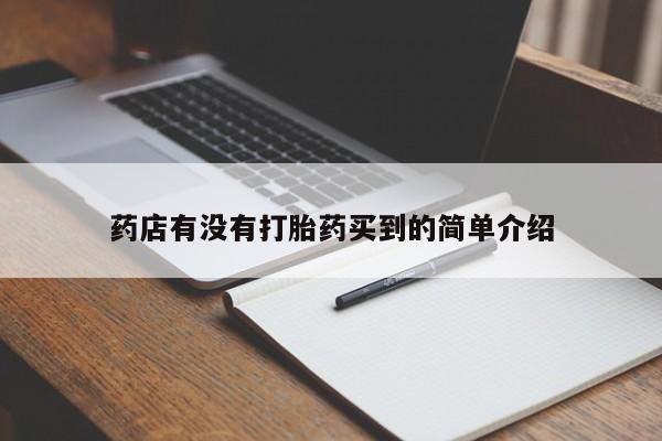 药流药怎么买药店有没有打胎药买到的简单介绍