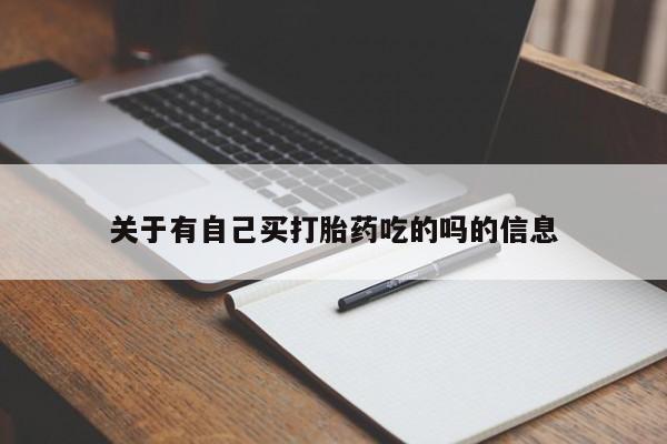 药流药怎么买关于有自己买打胎药吃的吗的信息