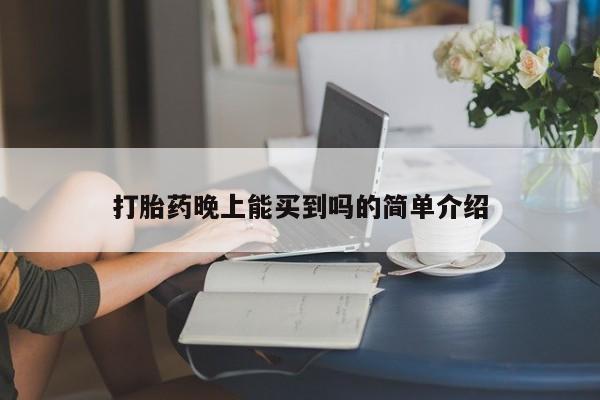 药流药怎么买打胎药晚上能买到吗的简单介绍